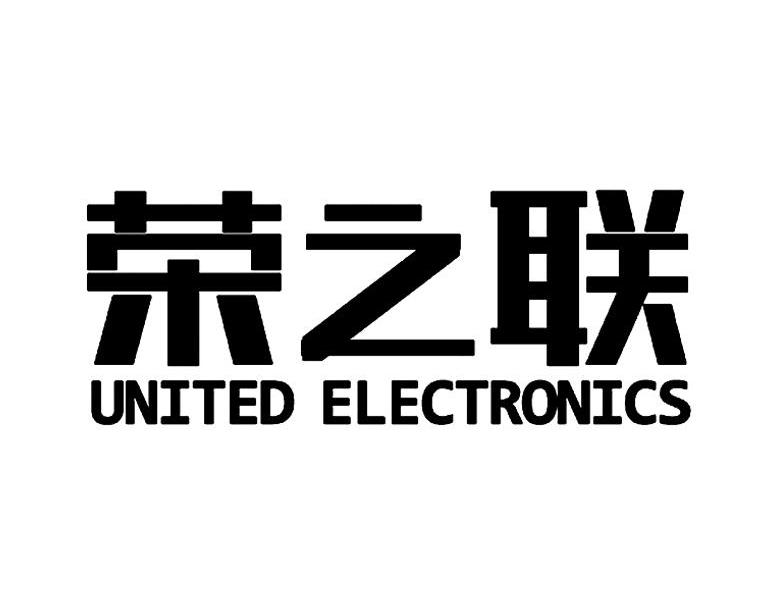 荣之联;UNITED ELECTRONICS