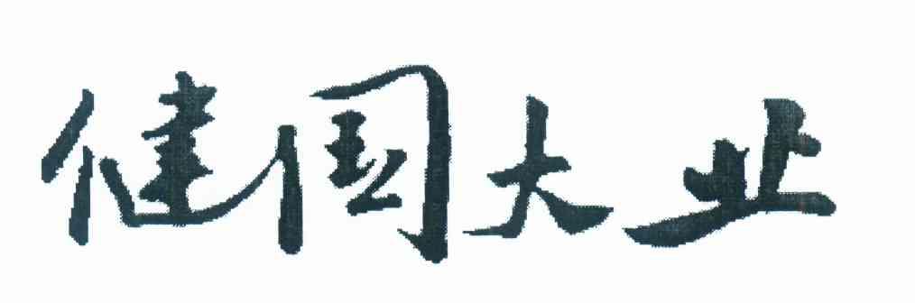 健国大业