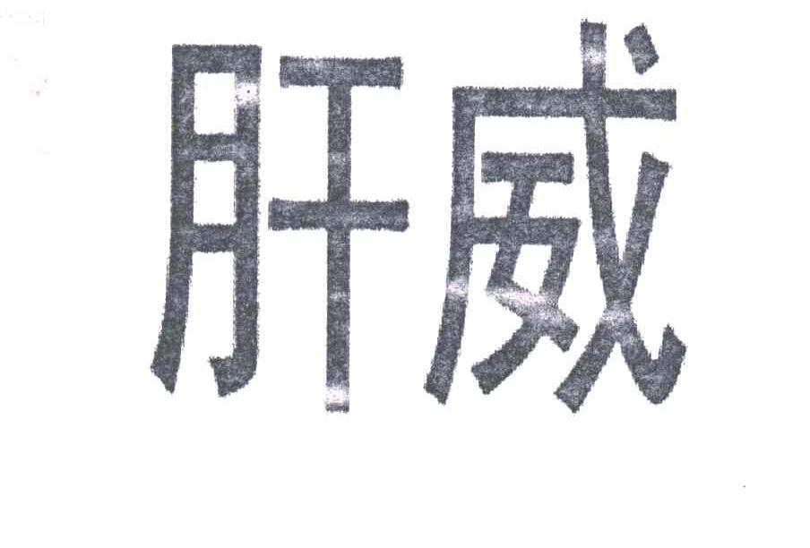 肝威