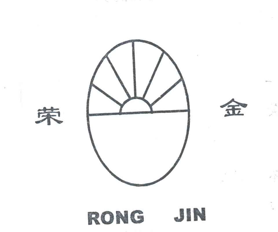 荣金