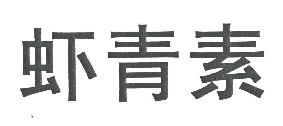 虾青素