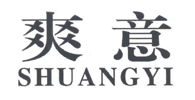 爽意;SHUANG YI