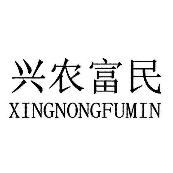 兴农富民