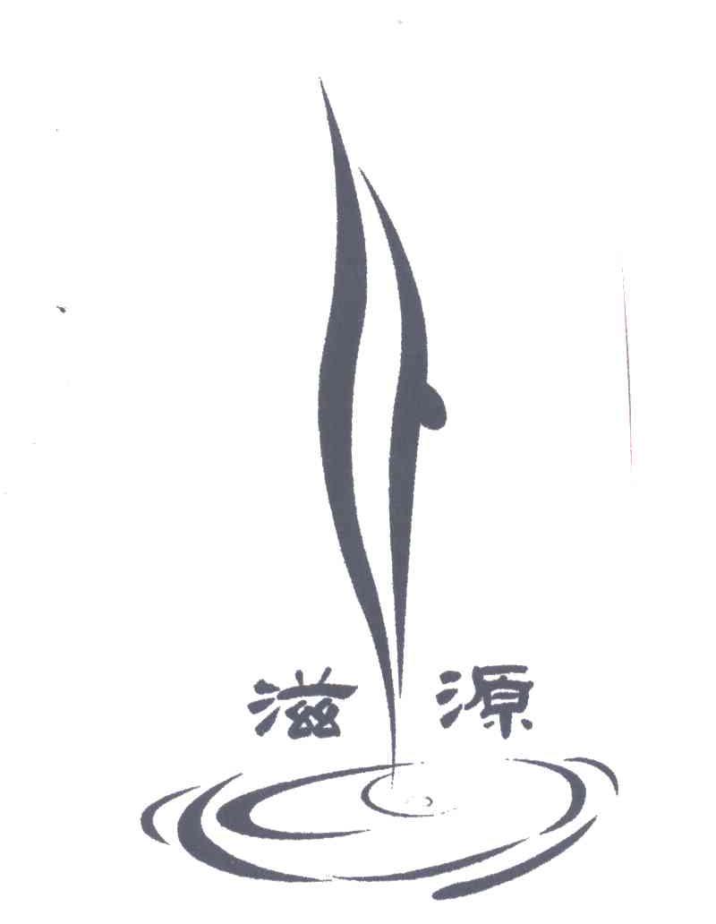 滋源