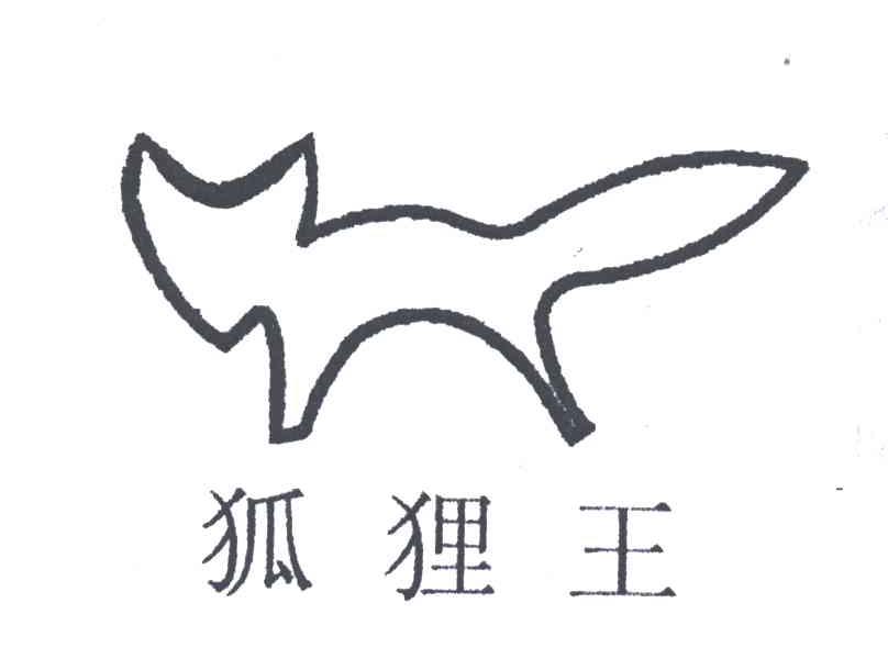 狐狸王及图