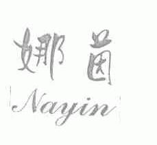 娜茵