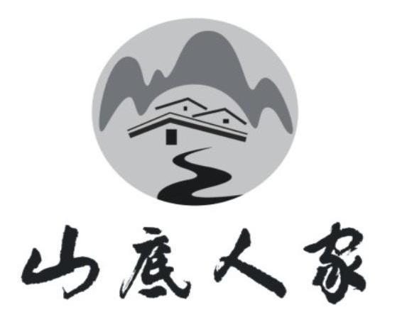山底人家