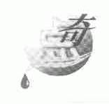 点奇