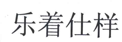 乐着仕样