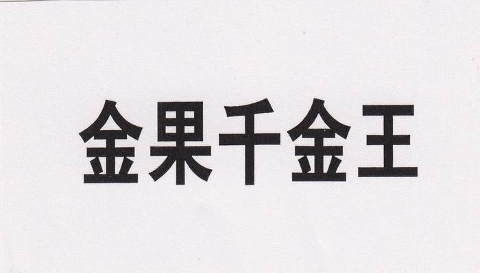 金果千金王