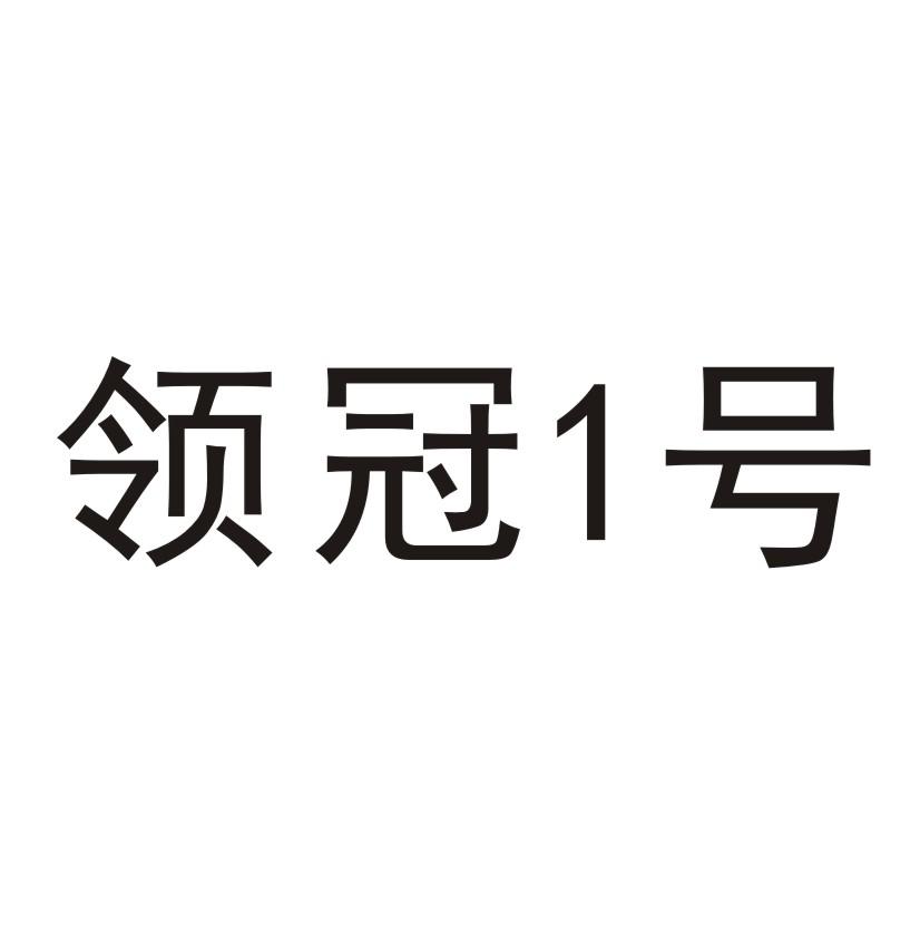 领冠1号
