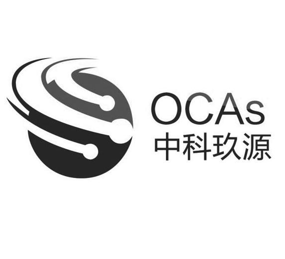 中科玖源 OCAS