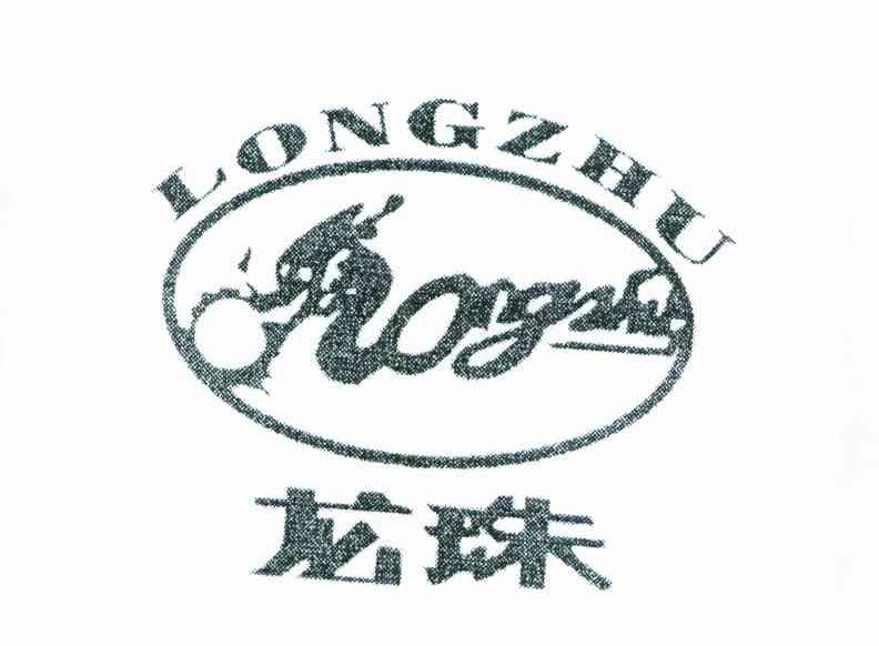 龙珠