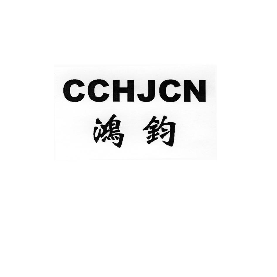 鸿钧 CCHJCN