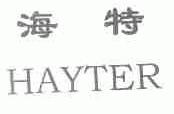 海特;HAYTER