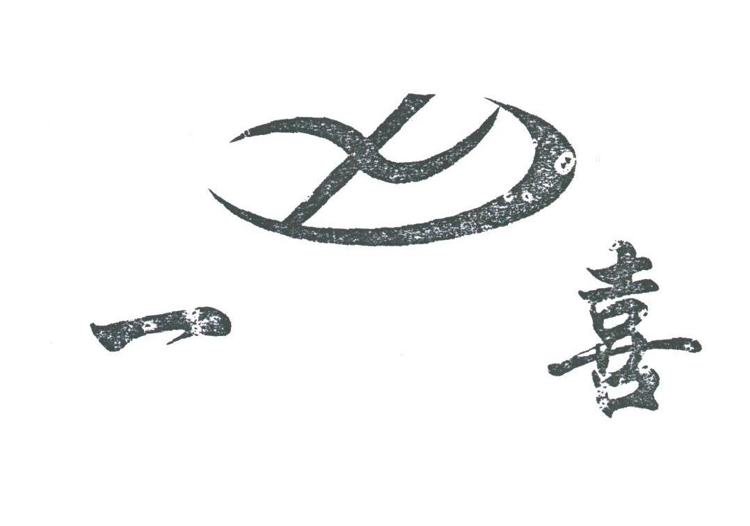 一喜