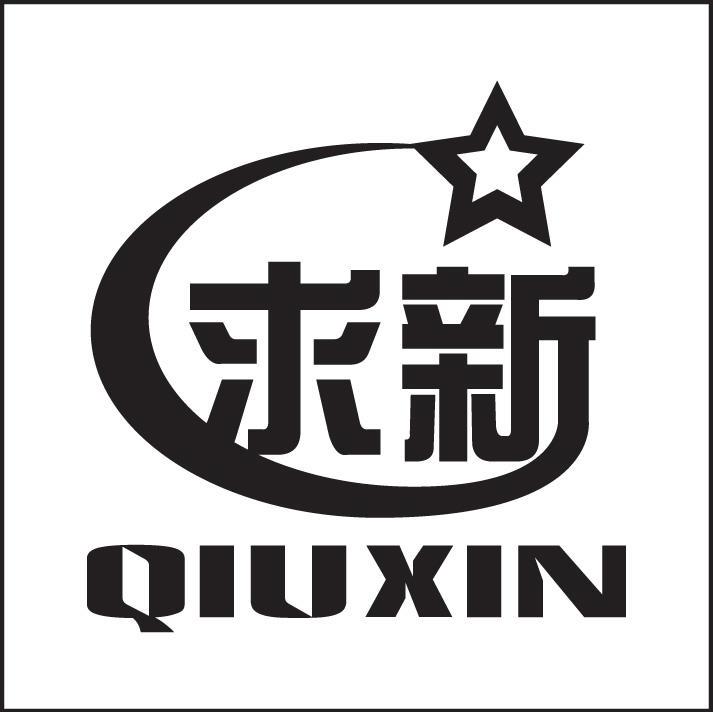求新