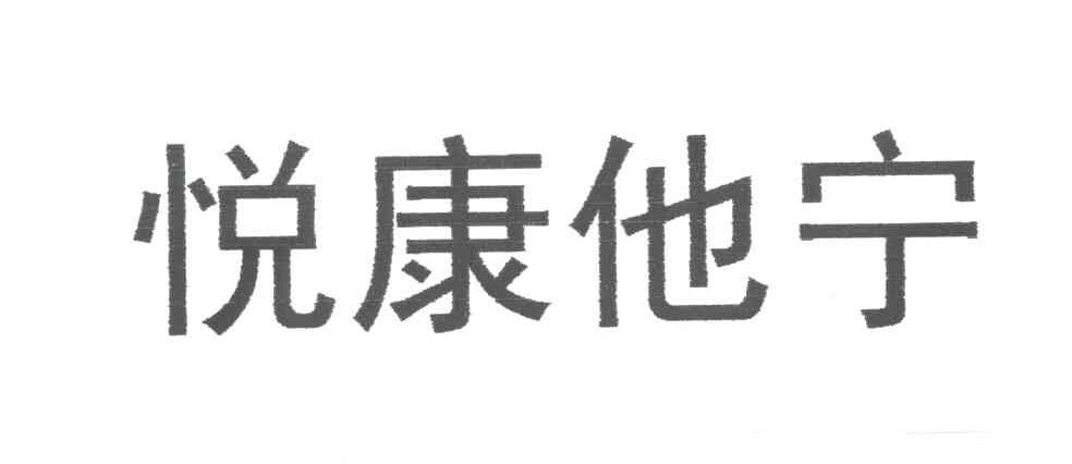 悦康他宁