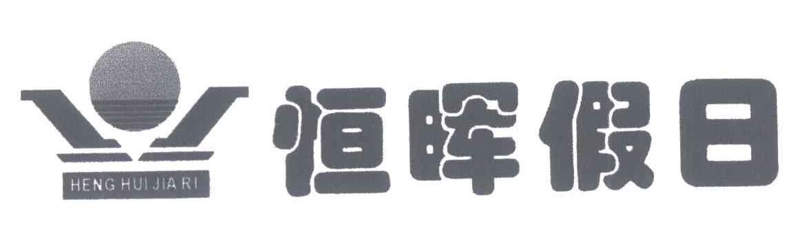 恒晖假日