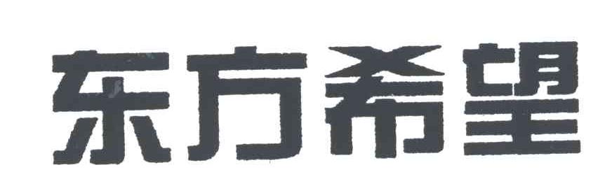 东方希望