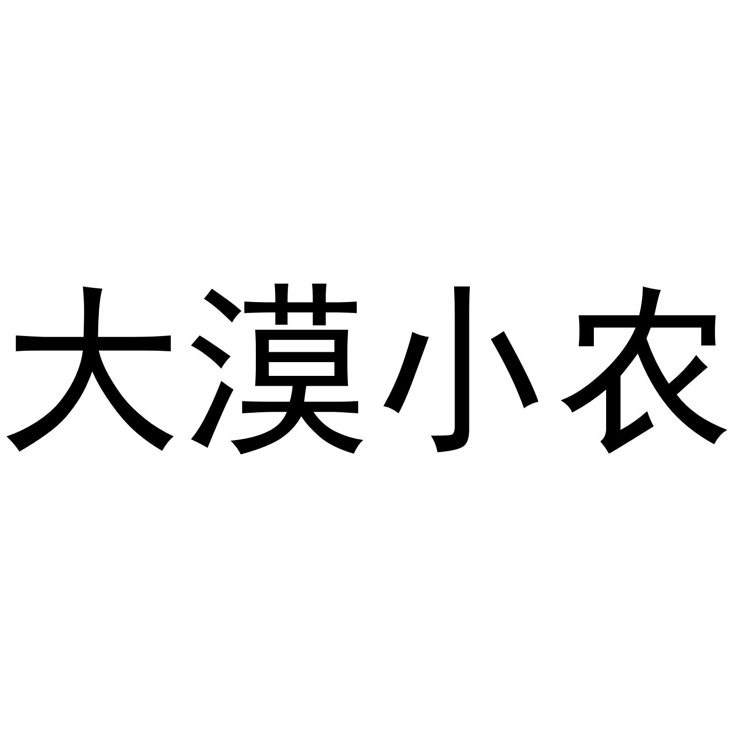 大漠小农