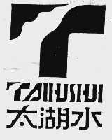 太湖水