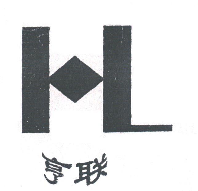 亨联