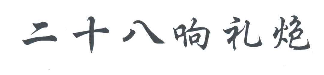 二十八响礼炮