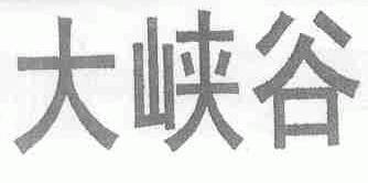 大峡谷