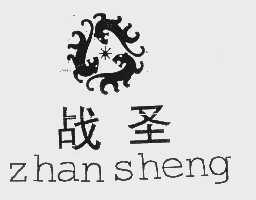 战圣