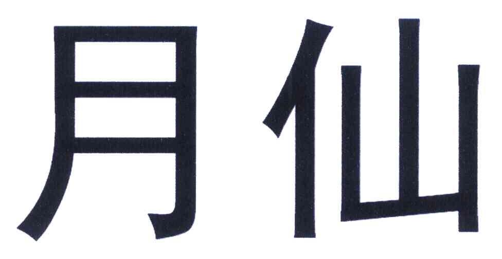 月仙