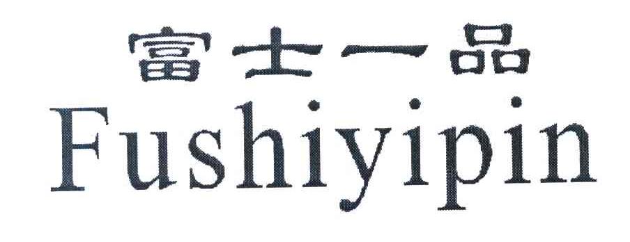 富士一品