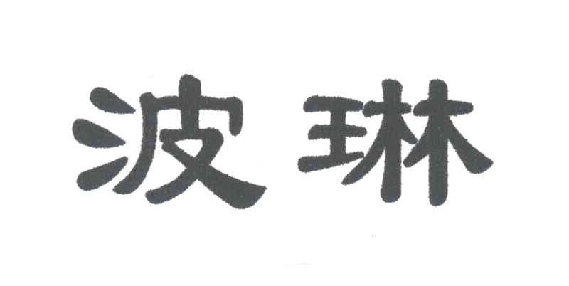 波琳