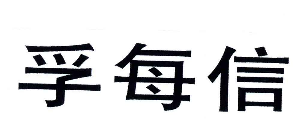 孚每信