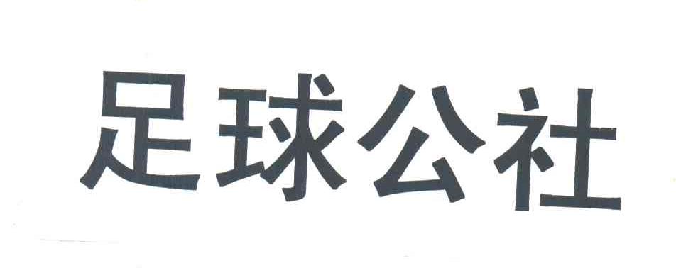 足球公社