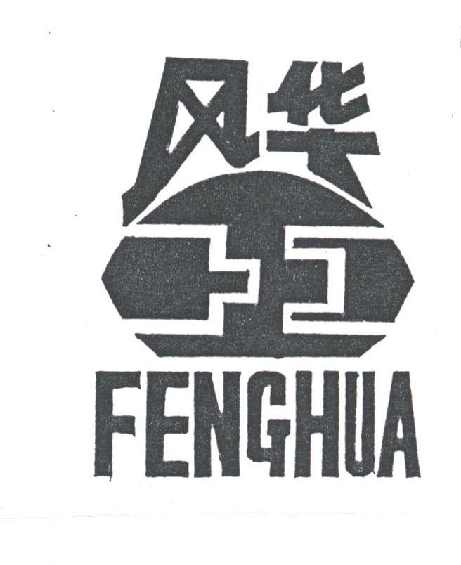 风华