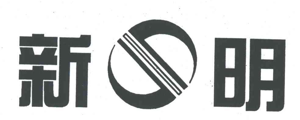 新明
