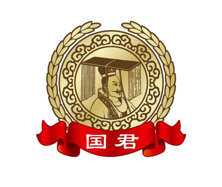 国君