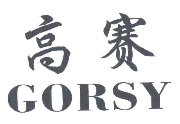 高赛GORSY