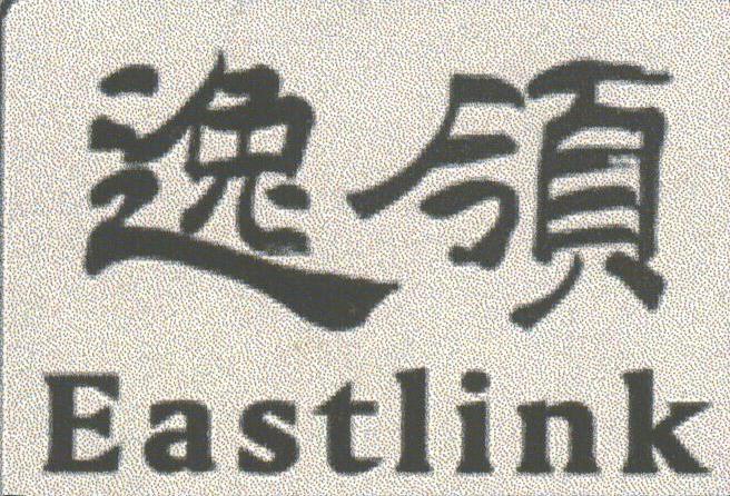 逸领