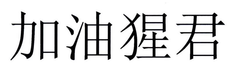 加油猩君