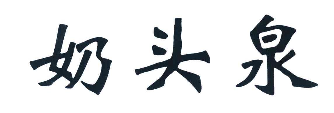 奶头泉