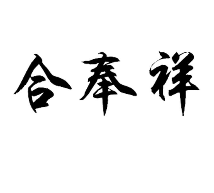 合奉祥