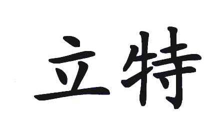 立特