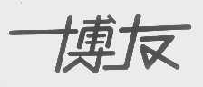 博友