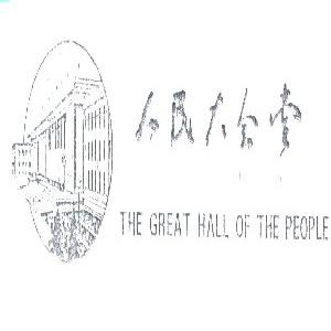 人民大会堂;THE GREAT HALL OF THE PEOPLE