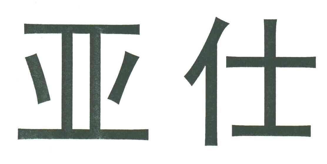 亚仕