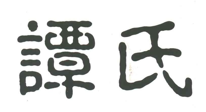 谭氏
