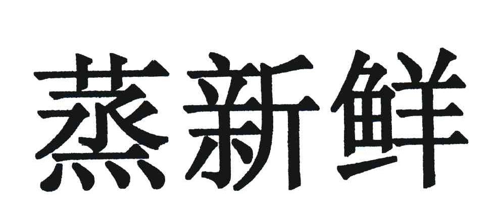 蒸新鲜