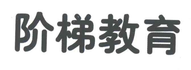 阶梯教育